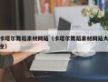 延安卡塔尔舞蹈素材网站（卡塔尔舞蹈素材网站大全）