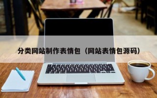延安分类网站制作表情包（网站表情包源码）