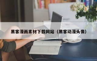 延安黑客漫画素材下载网站（黑客动漫头像）