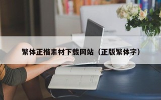 延安繁体正楷素材下载网站（正版繁体字）