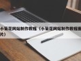 延安小菊花网站制作教程（小菊花网站制作教程图片）
