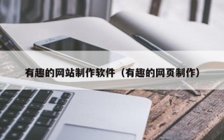 延安有趣的网站制作软件（有趣的网页制作）