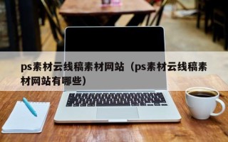 延安ps素材云线稿素材网站（ps素材云线稿素材网站有哪些）