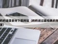 延安奶奶语录素材下载网站（奶奶说过最经典的文案）