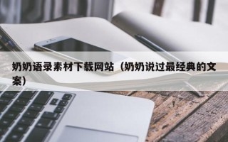 延安奶奶语录素材下载网站（奶奶说过最经典的文案）