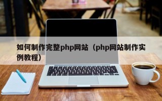 延安如何制作完整php网站（php网站制作实例教程）