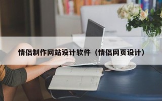 延安情侣制作网站设计软件（情侣网页设计）