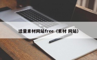 延安适量素材网站free（素材 网站）