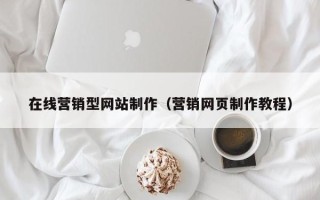 延安在线营销型网站制作（营销网页制作教程）