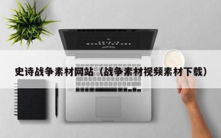 延安史诗战争素材网站（战争素材视频素材下载）