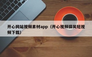 延安开心网站视频素材app（开心视频搞笑短视频下载）