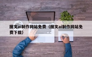 延安图文ai制作网站免费（图文ai制作网站免费下载）