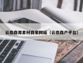 延安云南商用素材商家网站（云南商户平台）