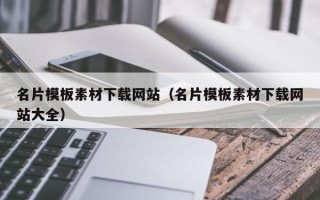延安名片模板素材下载网站（名片模板素材下载网站大全）