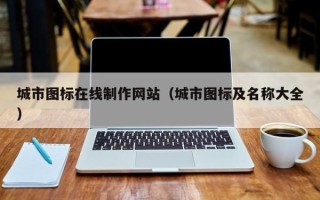 延安城市图标在线制作网站（城市图标及名称大全）