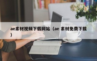 延安ae素材视频下载网站（ae 素材免费下载）