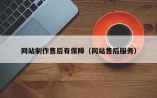 延安网站制作售后有保障（网站售后服务）