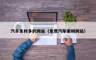 延安汽车素材多的网站（免费汽车素材网站）