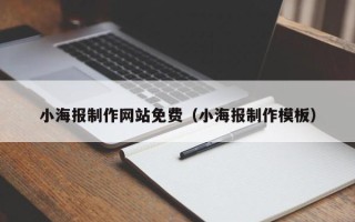 延安小海报制作网站免费（小海报制作模板）