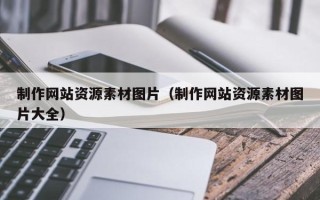 延安制作网站资源素材图片（制作网站资源素材图片大全）