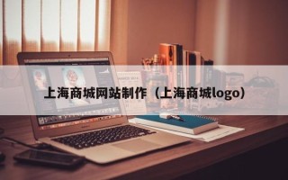 延安上海商城网站制作（上海商城logo）