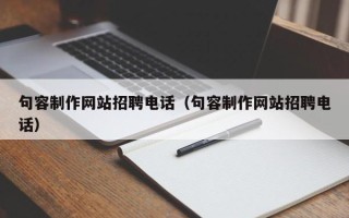 延安句容制作网站招聘电话（句容制作网站招聘电话）
