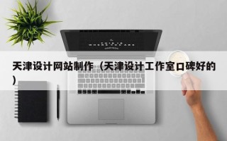 延安天津设计网站制作（天津设计工作室口碑好的）