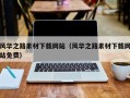 延安风华之路素材下载网站（风华之路素材下载网站免费）