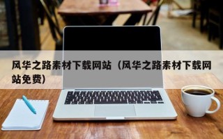 延安风华之路素材下载网站（风华之路素材下载网站免费）