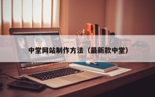 延安中堂网站制作方法（最新款中堂）