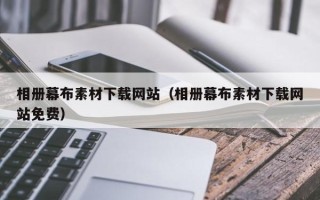 延安相册幕布素材下载网站（相册幕布素材下载网站免费）