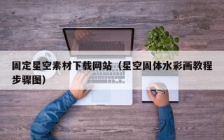 延安固定星空素材下载网站（星空固体水彩画教程步骤图）